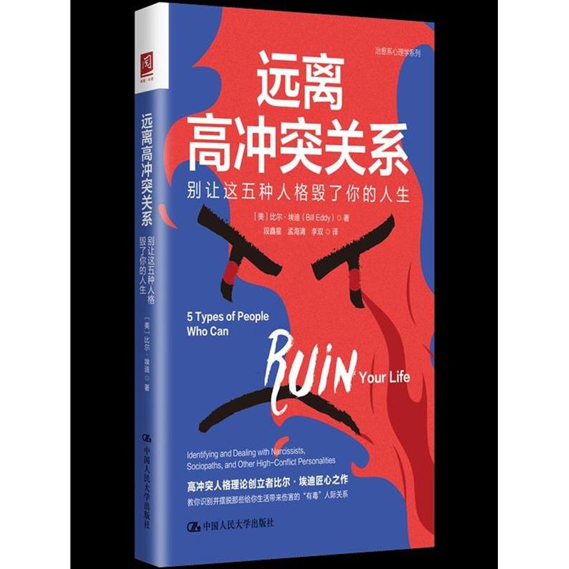 [正版]远离高冲突关系:别让这五种人格毁了你的人生高清大图