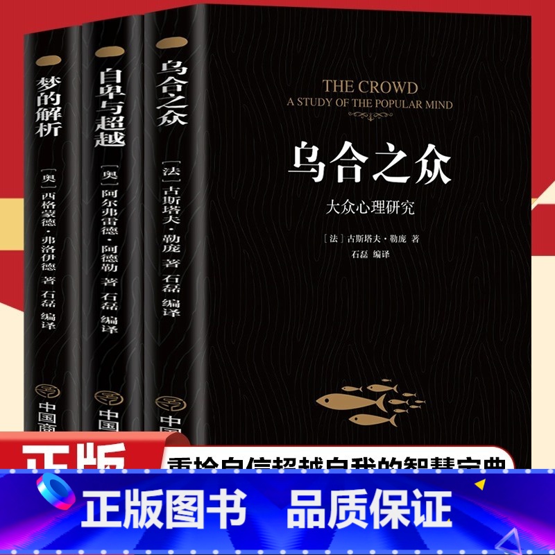 【3册】自卑与超越+乌合之众+梦的解析 【正版】乌合之众梦的解析自卑与超越大众心理研究入门基础书人际交往心理学书籍大众心