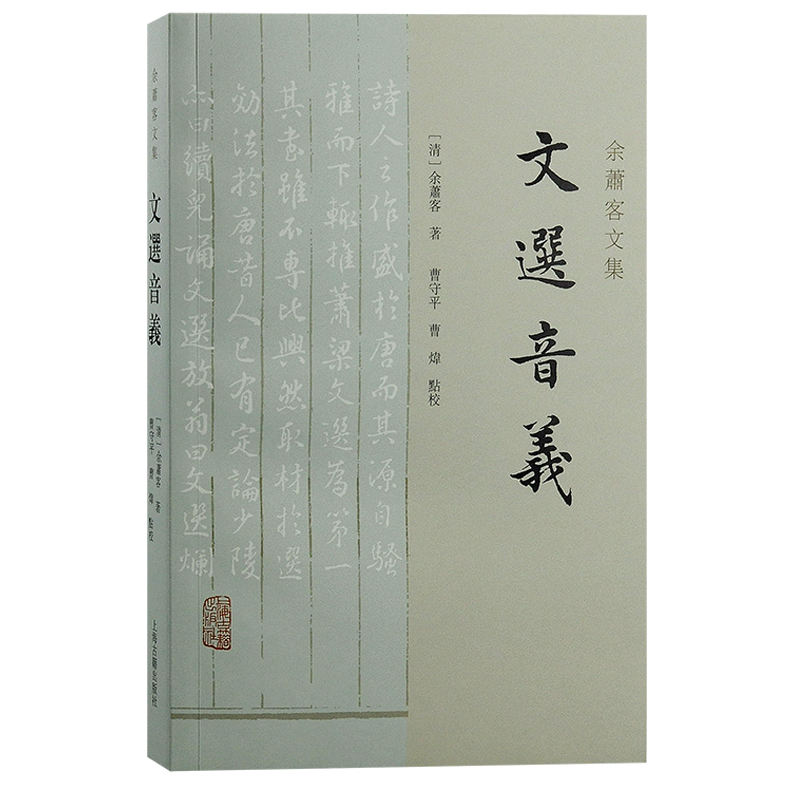 音像文选音义(清) 余萧客著;曹守平, 曹炜点校