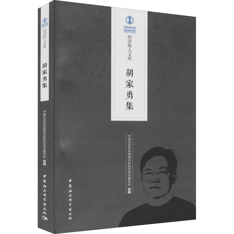 正版新书】胡家勇集中国社会科学院经济研究所学术委员会组编9787