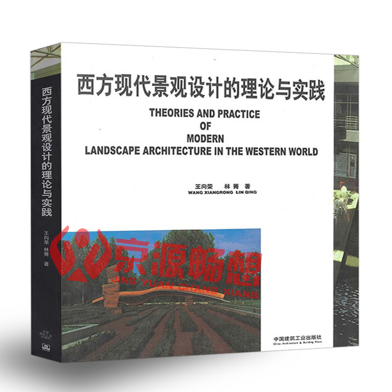 [正版]西方现代景观设计的理论与实践 王向荣 西方园林发展历史 西方现代景观探索过程 西方园林设计思想流派 园林景观规划高清大图