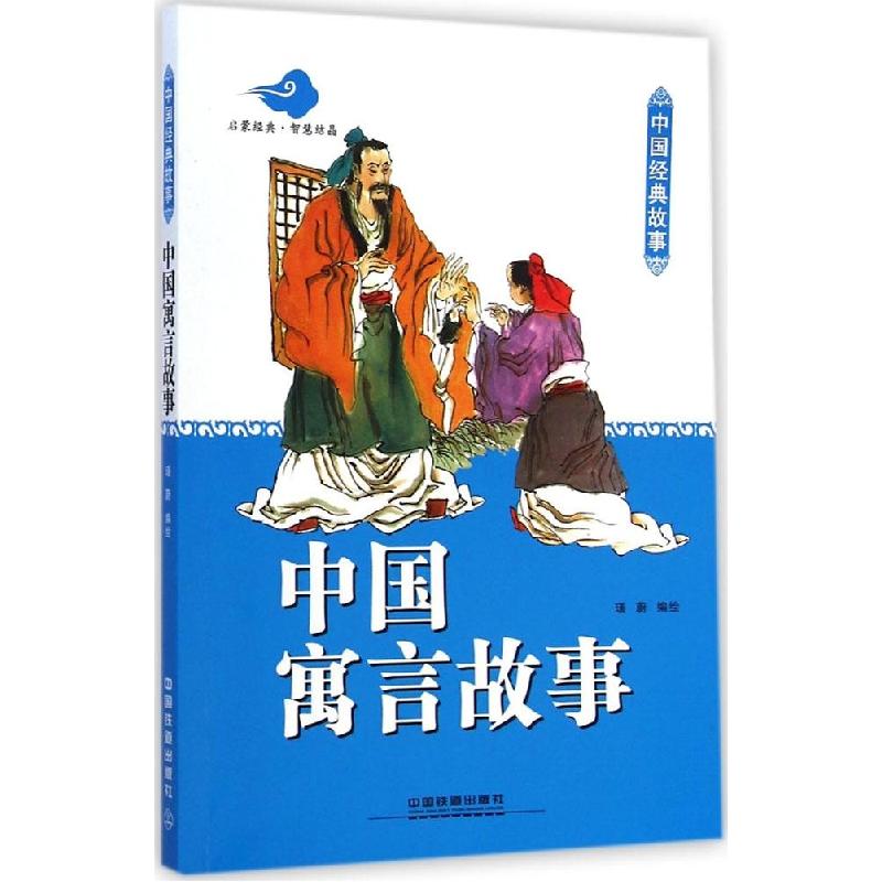 正版新书】中国寓言故事瑾蔚9787113196479