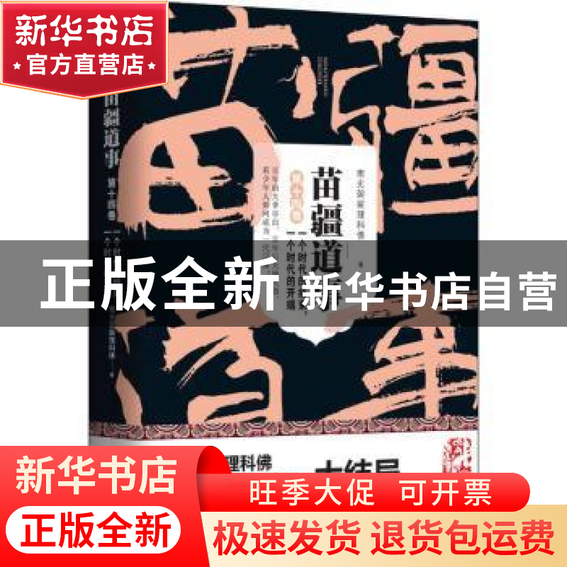 正版 苗疆道事:第十四卷:一个时代的结束,一个时代的开端 南无袈