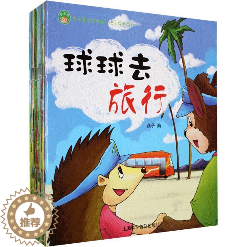 【醉染正版】正版 生活童话绘本馆:快乐成长百科 球球去旅行 少儿 上海科学普及出版社 书籍 少儿读物 幼儿