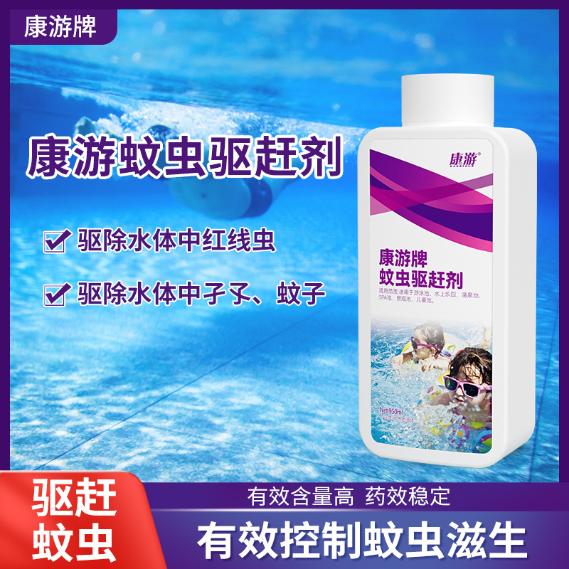 康游蚊虫驱赶剂驱除水体中蚊虫控制蚊虫滋生提升泳客舒适度 12瓶/箱