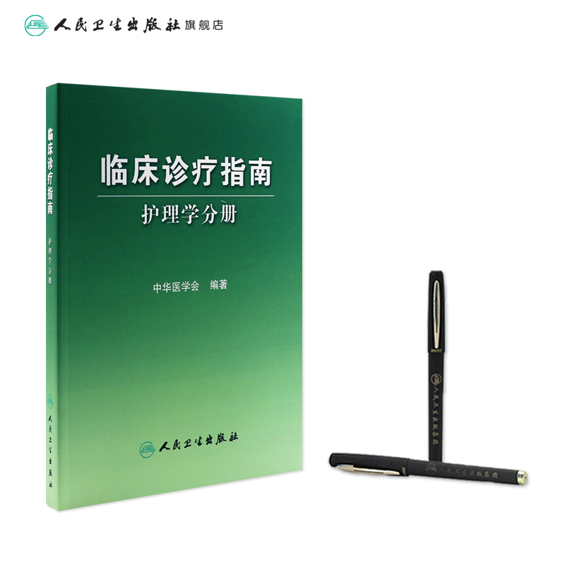 [正版]临床诊疗指南 护理学分册 中华医学会 护理经典高清大图