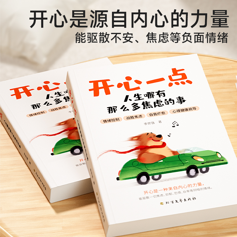 开心一点,人生哪有那么多焦虑的事 [正版]时光学开心一点人生哪有那么多焦虑的事正能量励志读物摆脱抑郁情绪控制自救指南心灵高清大图