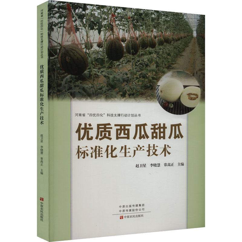 [M]优质西瓜甜瓜标准化生产技术-9787554225714高清大图