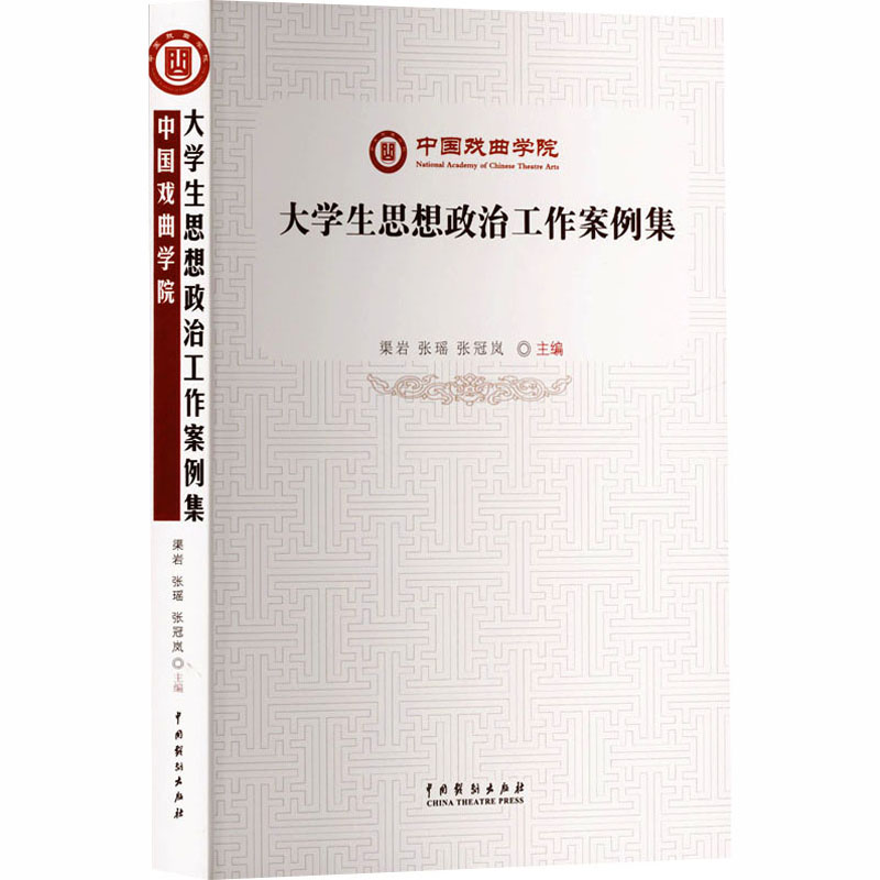 正版新书]中国戏曲学院大学生思想政治工作案例集渠岩,张瑶,张冠高清大图