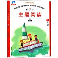 远东阅读田荣俊教阅读 小学生主题阅读 三年级/3年级 配套统编语文教材 上海远东出版社 含答案 3年级阅读理解练习