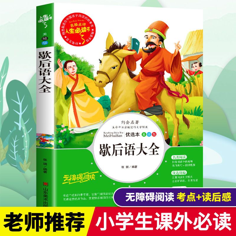 彩图注音歇后语+谚语大全小学一二年级 三四五六年级必读课外书 1-2年级注音[小书虫]歇后语