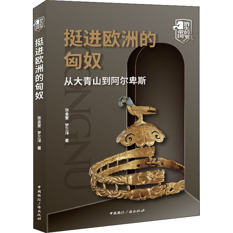 [正版] 挺进欧洲的匈奴 从大青山到阿尔卑斯 中国国际广播出版社 张金奎,罗三洋 著 地方史志/民族史志
