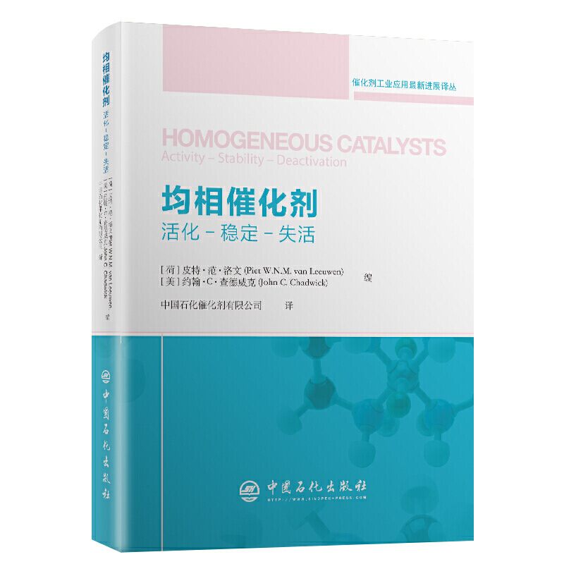 [正版]均相催化剂 活化 稳定 分离 石油化工催化剂 催化剂工业应用进展系列丛书 金属催化反应等 中国石化出版社高清大图