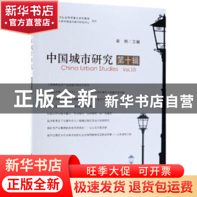 正版 中国城市研究:第十辑 曾刚主编 科学出版社 9787030602909