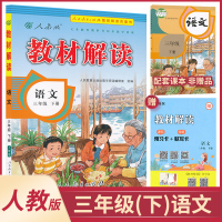 2021年 三年级下册语文教材解读人教版 小学教材解析 3年级下册语文课本同步讲解练习册 教材解析与训练资料辅导书
