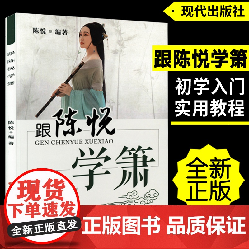 正版跟陈悦学箫八孔洞箫教材8孔竹萧零基础自学初学者入门实用教材教程书籍简谱五线谱基础指法教学笛箫乐器吹箫演奏经典曲谱0基高清大图