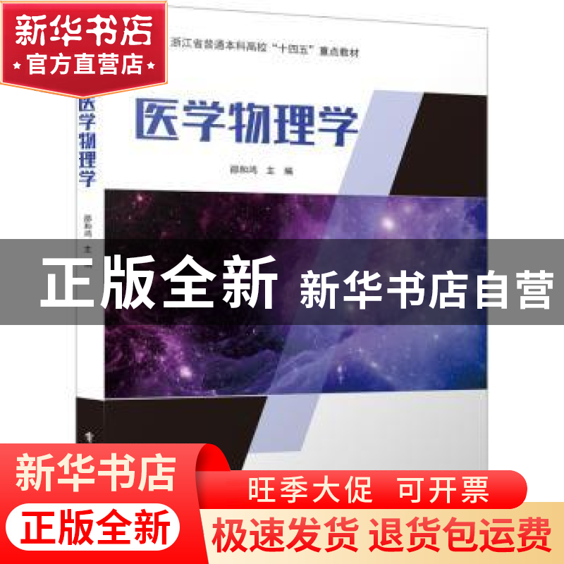 正版 医学物理学 邵和鸿主编 电子工业出版社 9787121448140 书籍高清大图