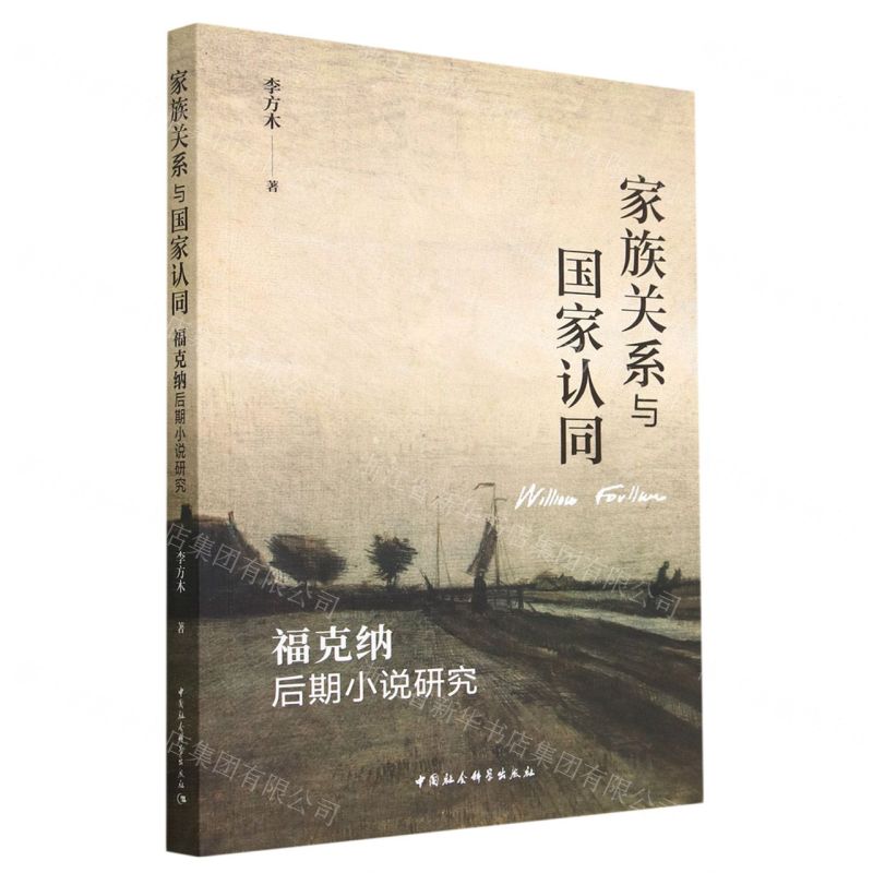 [N]家族关系与国家认同(福克纳后期小说研究)-9787522714509高清大图