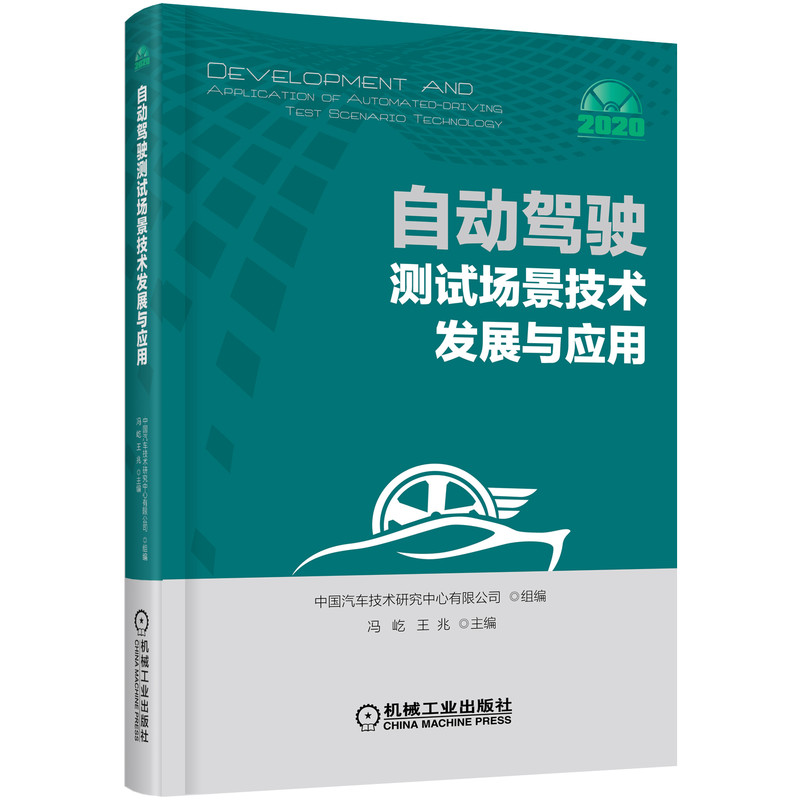 醉染图书自动驾驶测试场景技术发展与应用9787111647256高清大图