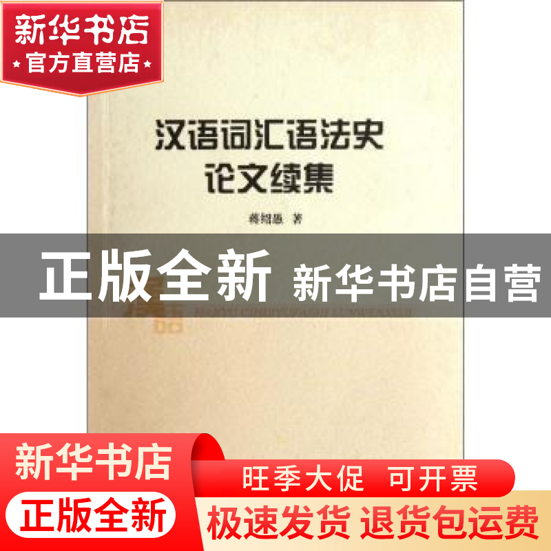 正版 汉语词汇语法史论文续集 蒋绍愚著 商务印书馆 978710008497