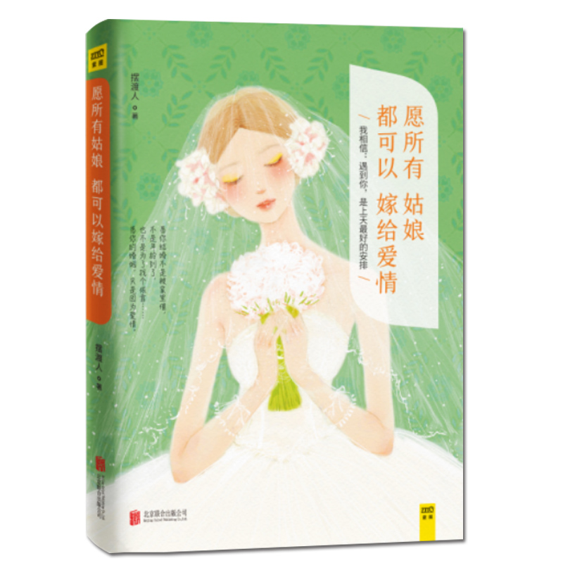 [醉染正版]正邮 愿所有姑娘都可以嫁给爱情 摆渡人著 我相信遇到你 是上天好的安排 愿你的婚姻 只是因为爱情 青春文学小高清大图