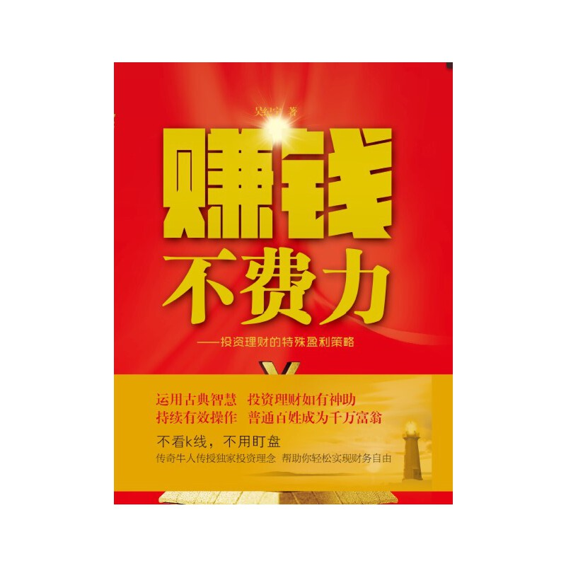 正版新书]赚钱不费力--投资理财的特殊盈利策略吴纪宁9787540475高清大图