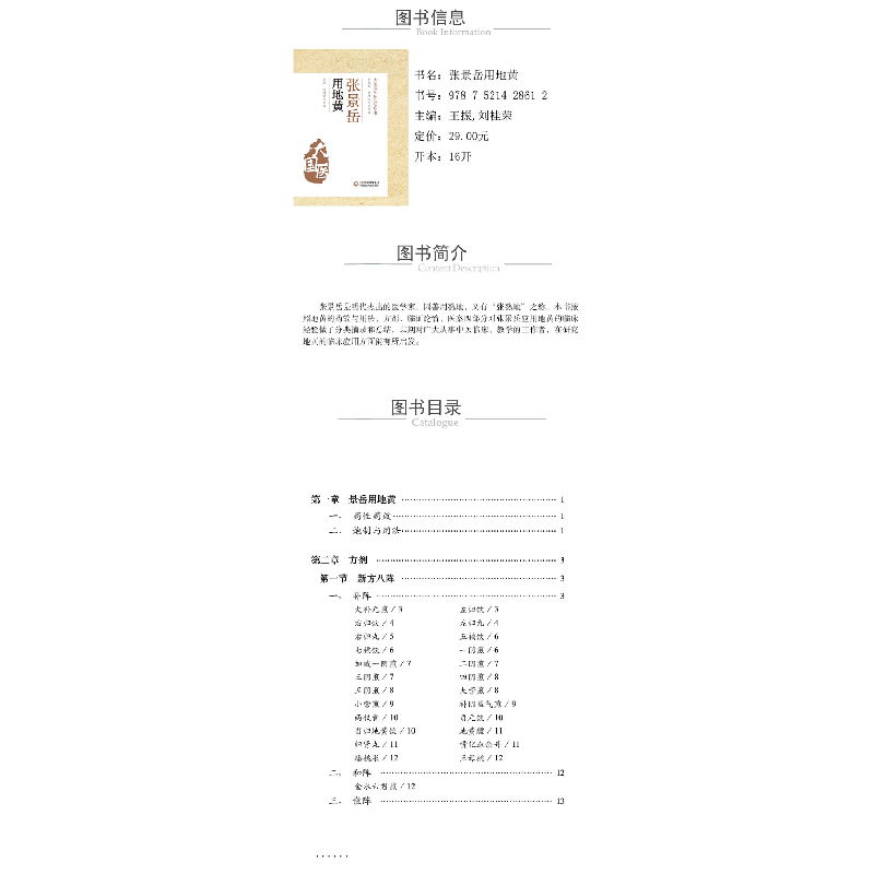 正版 张景岳用地黄 王振,刘桂荣 中国医药科技出版社 97875214286高清大图