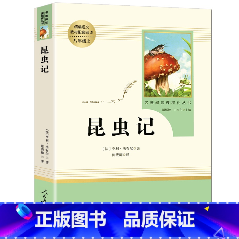 昆虫记 [正版]昆虫记人教版 原着无删减书籍法布尔着人民教育出版社八年级上册语文配套必初中生8年级上册阅读原着完整版名著高清大图