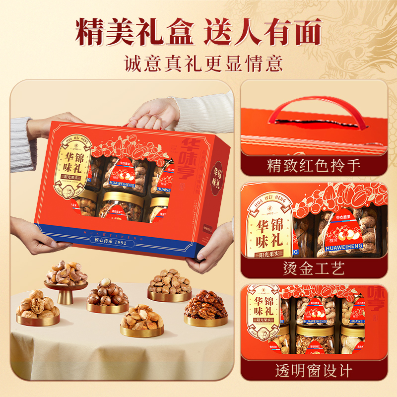 华味亨华味锦礼礼盒1200g送礼罐装坚果礼盒送长辈节日送礼
