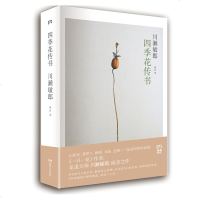 [正版 ]四季花传书 养花书 从日常插花 解读花之表情 300多幅照片附带解说 花进入心灵 花道文化启蒙实用指南