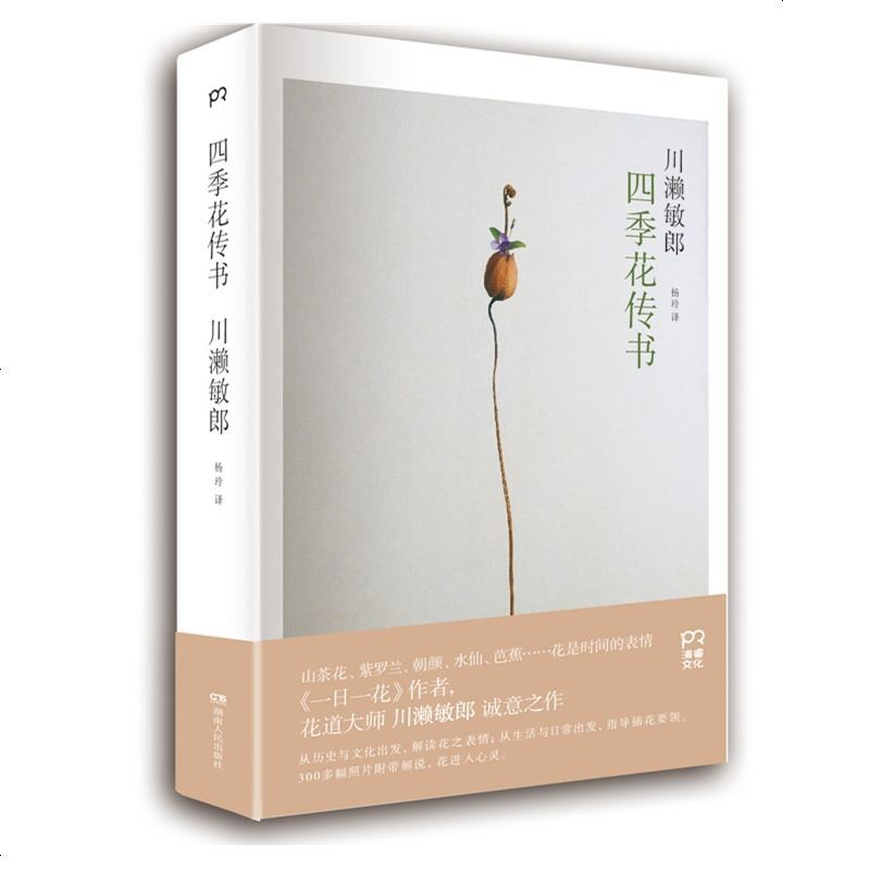 [正版 ]四季花传书 养花书 从日常插花 解读花之表情 300多幅照片附带解说 花进入心灵 花道文化启蒙实用指南