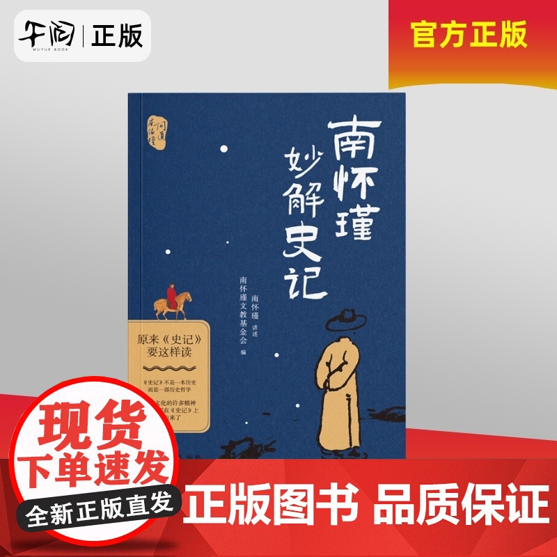 午阅正版 云仓 南怀瑾妙解史 记原来史记要这样读 南怀瑾 著 历史 史记 国学 传统文化 东方出版社 978752073
