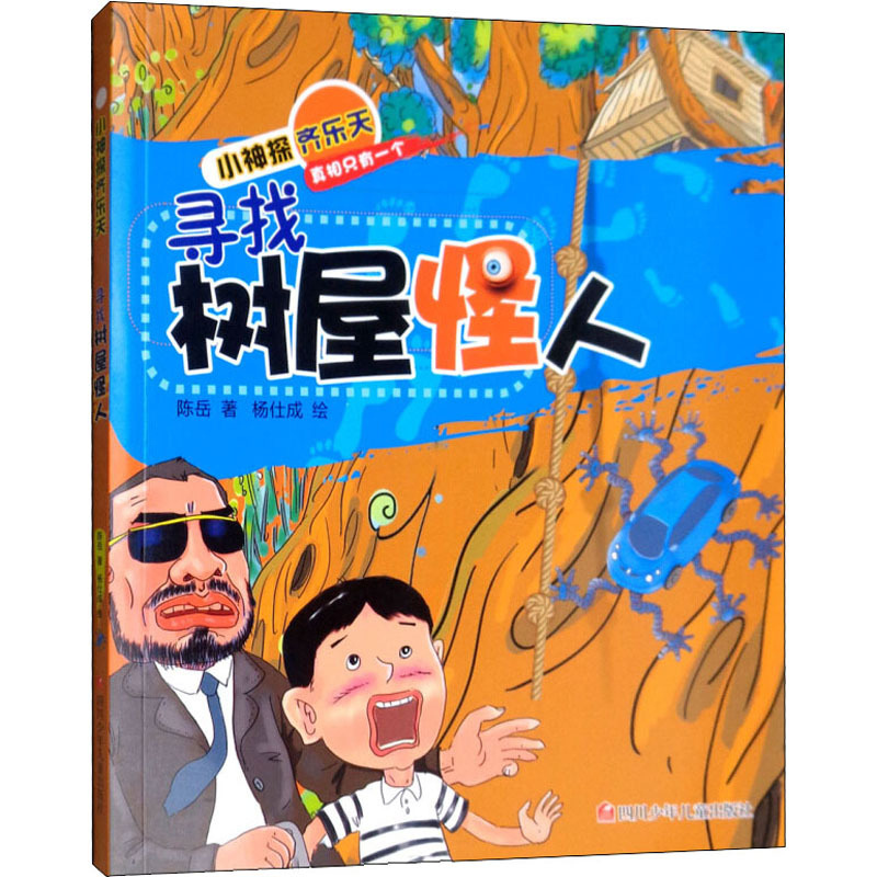 寻找树屋怪人 陈岳 著 少儿 文轩网