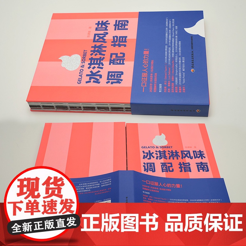 生活-冰淇淋风味调配指南精装冰淇淋风味调配指南精装陈谦璿Willson冰淇淋风味学意式GELATO自制冰淇淋SORBET高清大图