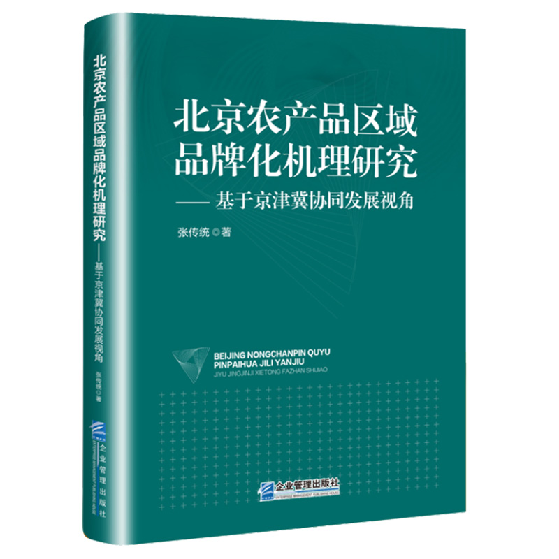 [正版]北京农产品区域品牌化机理研究9787516428825企业管理出版社书籍高清大图