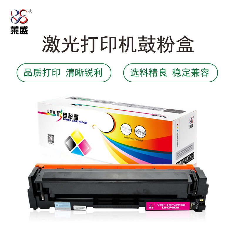 莱盛LS-CF403A硒鼓/粉盒 适用于HP CLJ-M252/M277 MFP
