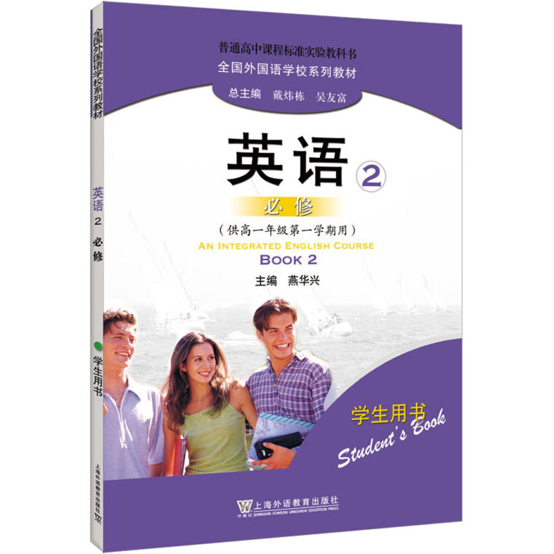 [M]英语 必修 2-9787544602877高清大图