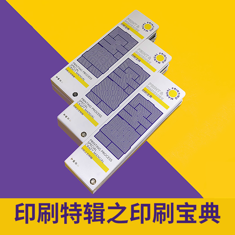 [正版]新品 印刷宝典样册 印刷工艺宝典特辑 印刷工艺样册样例书籍样本样卡手册参照 100个真实印刷工艺案例 100个印高清大图