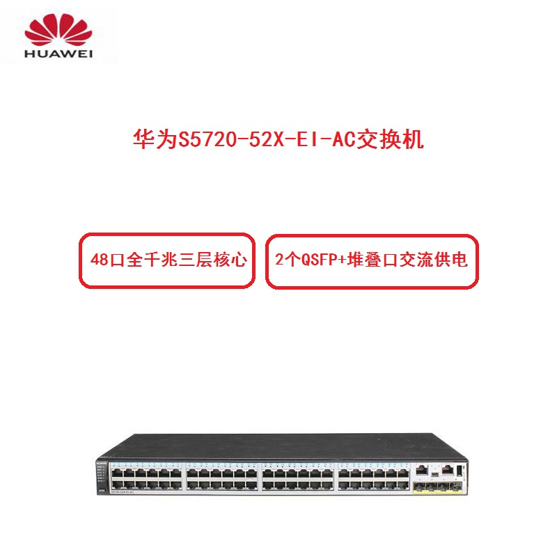 华为(HUAWEI) S5720-52X-EI-AC 48口全千兆三层核心交换机(配置四个万兆模光模块)