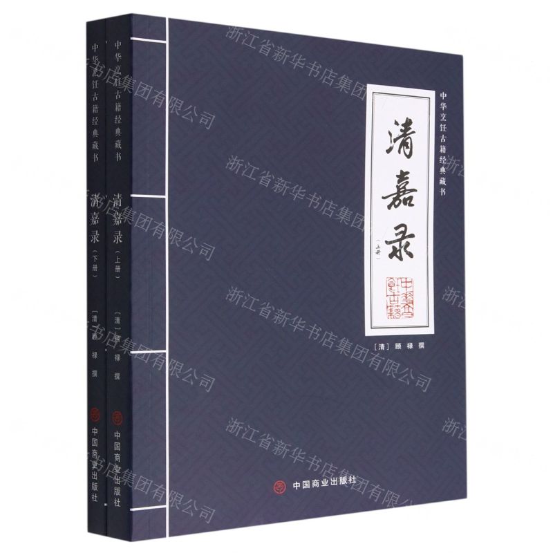 【N】清嘉录(上下)/中华烹饪古籍经典藏书-9787520822329