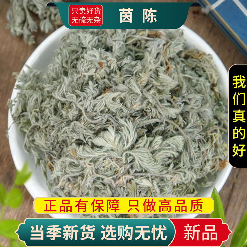甄选茵陈100克绵茵陈蒿茶干货菌陈煮水另售蒲公英大枣9260高清大图