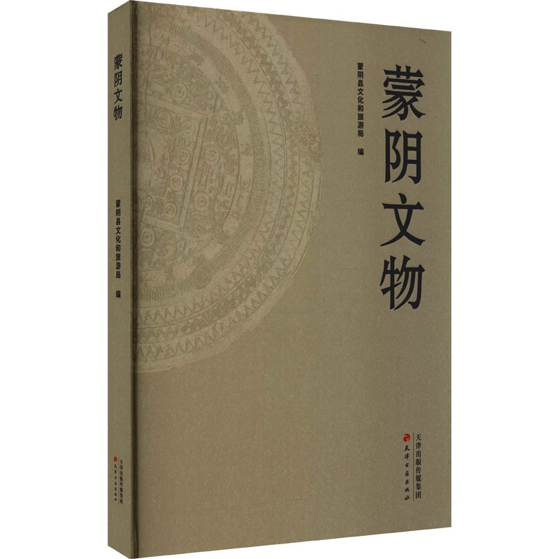 [正版]蒙阴文物 蒙阴县文化和旅游局 编 文物/考古社科 书店图书籍 天津古籍出版社高清大图