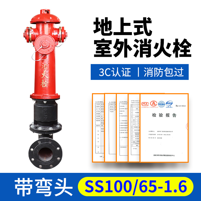 国标3C消防认证SS100/65-1.6地上式三铜消火栓/地上栓/室外消火栓/室外消防栓105cm高(带弯头)