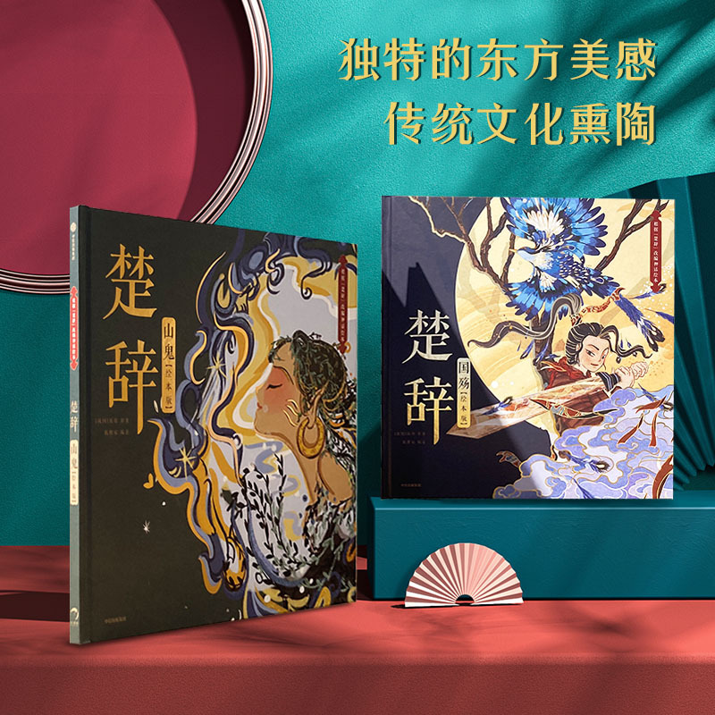 楚辞系列2册(国殇+山鬼) [正版]楚辞(绘本版)山鬼+国殇套装2册狐狸家编著 展现古典文学的新美学气质5岁孩子就能