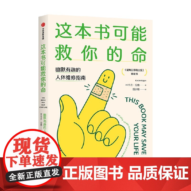 这本书可能救你的命 幽默有趣的人体维修指南 卡兰拉詹著 《星期日泰晤士报》书 关于人体的爆笑冷知识 中信出版高清大图
