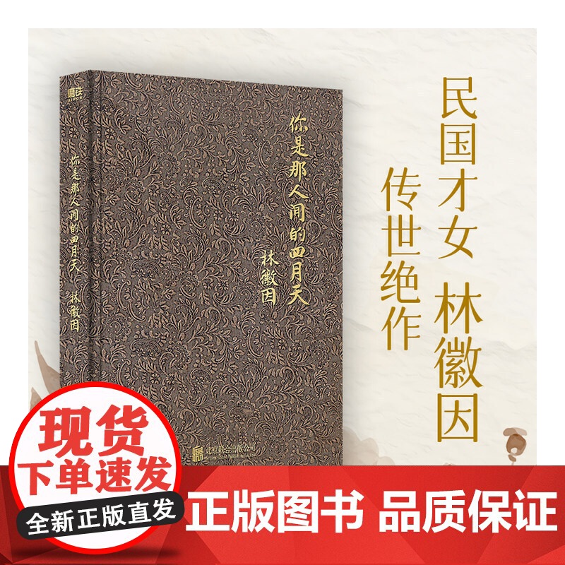 你是那人间的四月天(全新精装珍藏版!民国才女林徽因传世绝作) 林徽因 磨铁文化 北京联合出版有限公司 正版书籍