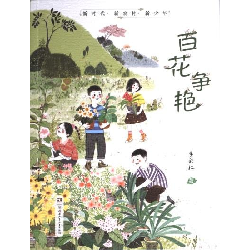 正版新书]百花争艳李彩红9787556270187高清大图