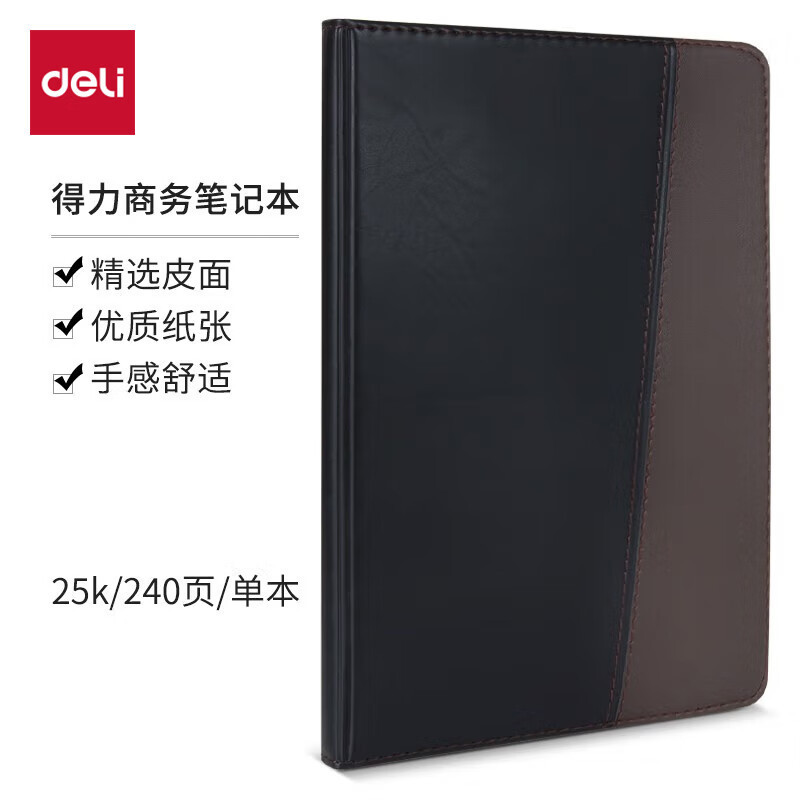 得力(deli) 25K120张时尚撞色商务皮面本会议记事本日记本笔记本子文具办公用品 7911