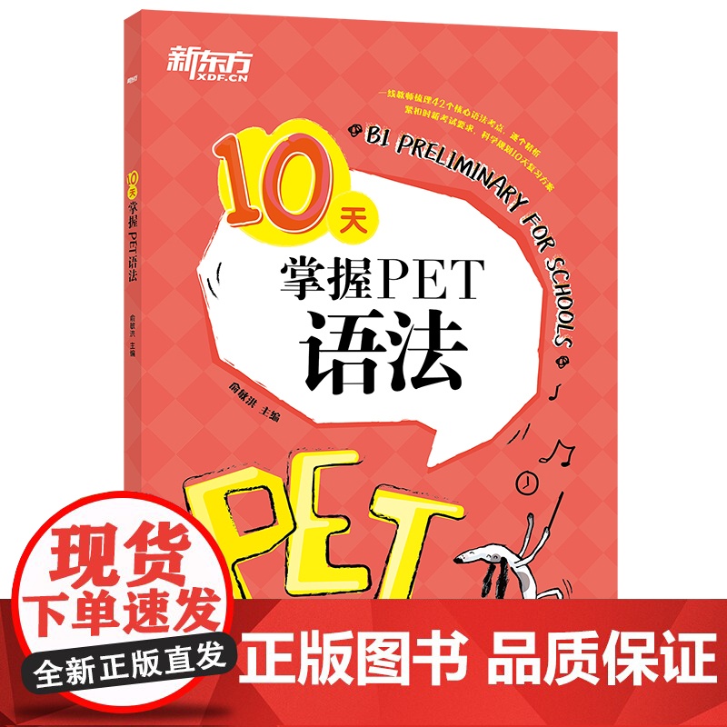 新东方 10天掌握PET语法 合理规划复习方案 剑桥通用PET考试语法专项训练书 五级证书习题练习 语法考点梳理 对应朗高清大图