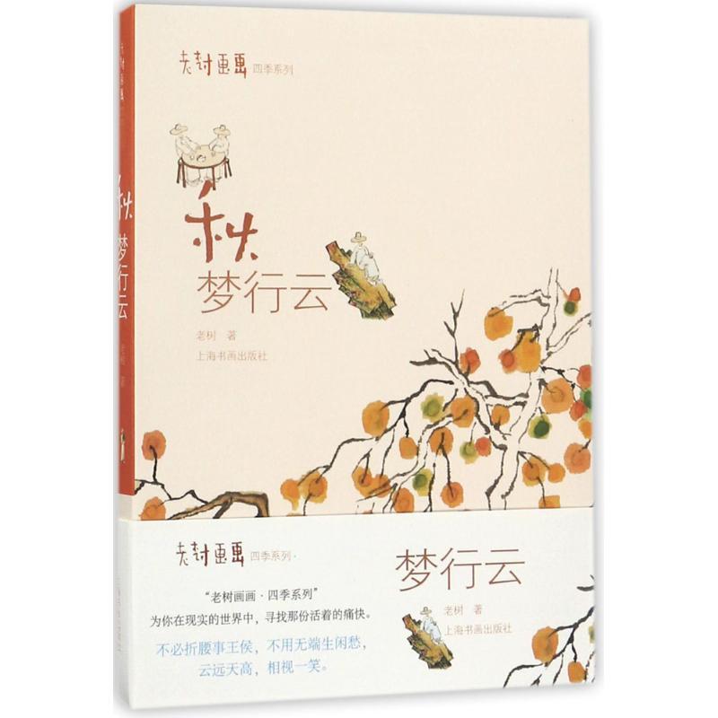 秋 老树 著 著 艺术 文轩网